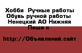 Хобби. Ручные работы Обувь ручной работы. Ненецкий АО,Нижняя Пеша с.